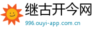 继古开今网
